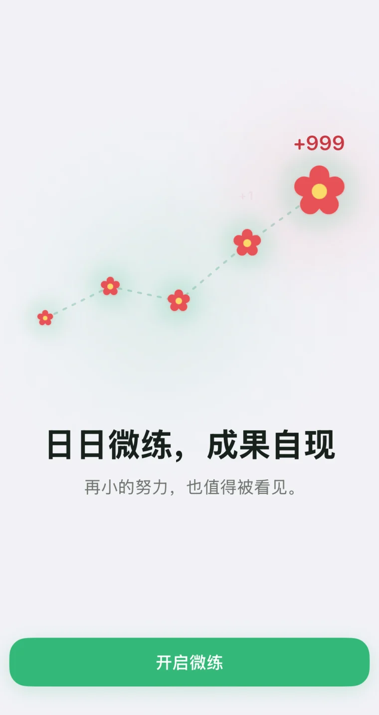 微练 App 中文界面